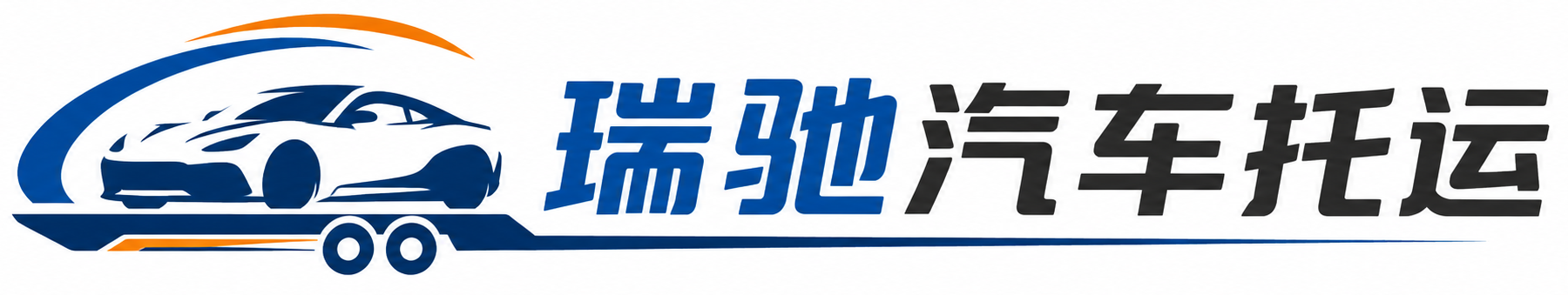 满洲里市瑞驰｜汽车托运_轿车托运_私家车异地运车_新能源车辆托运